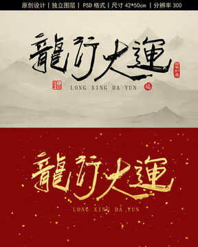 龍行大運(yùn)