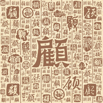 顧