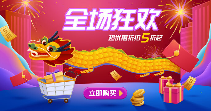歡樂(lè)春節(jié)網(wǎng)購(gòu)促銷(xiāo)模板 推著購(gòu)物車(chē)的東方龍