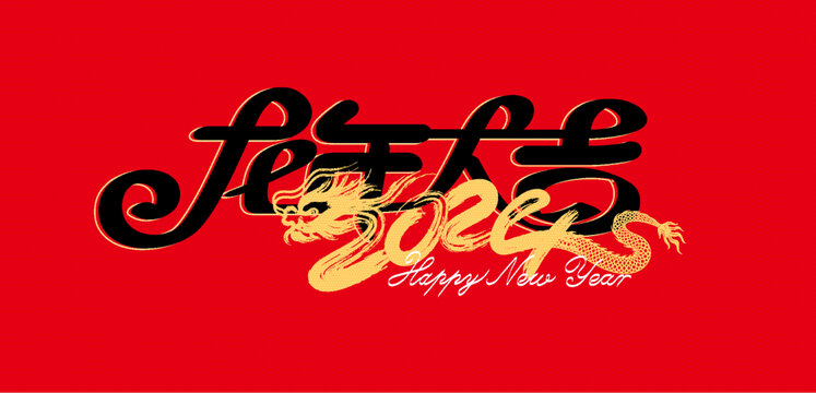 龍年大吉書(shū)法