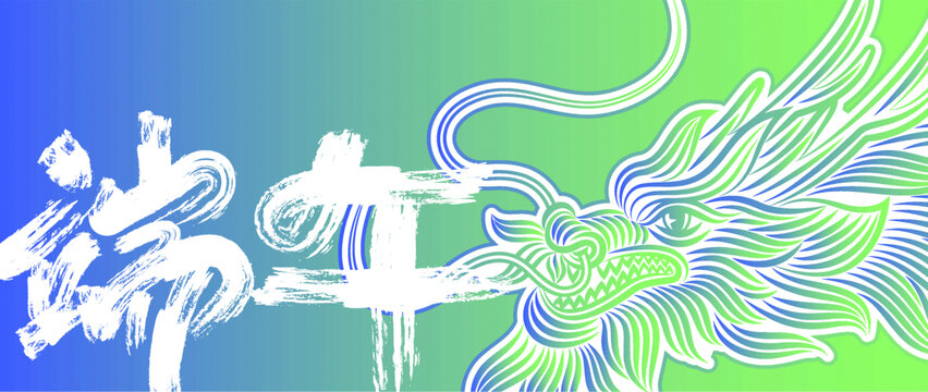 龍繪畫抽象