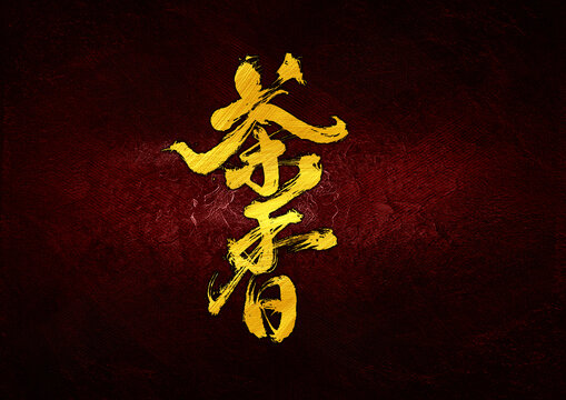 茶香字體設(shè)計