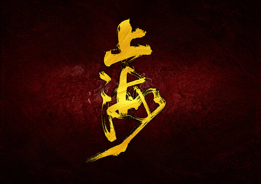 上海字体设计