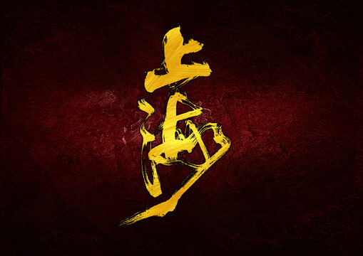 上海字體設(shè)計(jì)