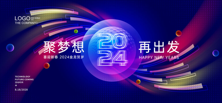 2024科技kv年会背景