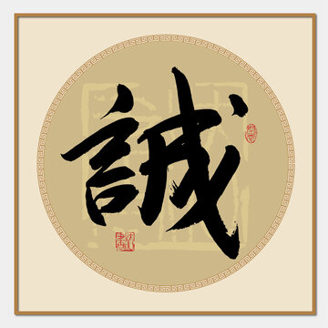 誠字