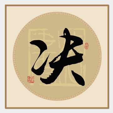 決字