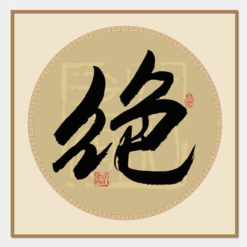 绝书法字