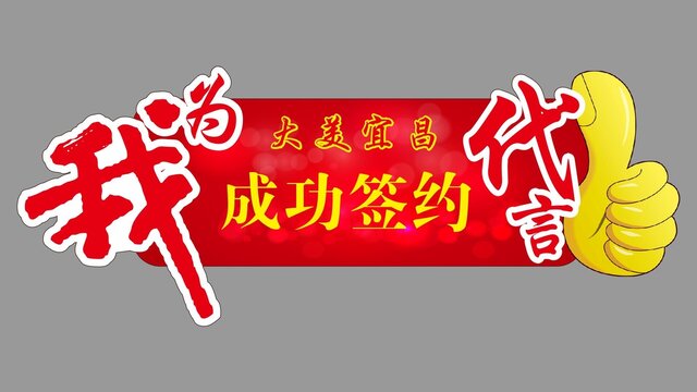 手举牌KT板异形牌卡片代言签约