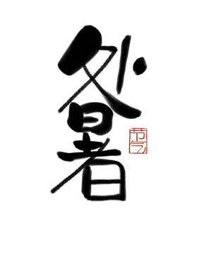 處暑