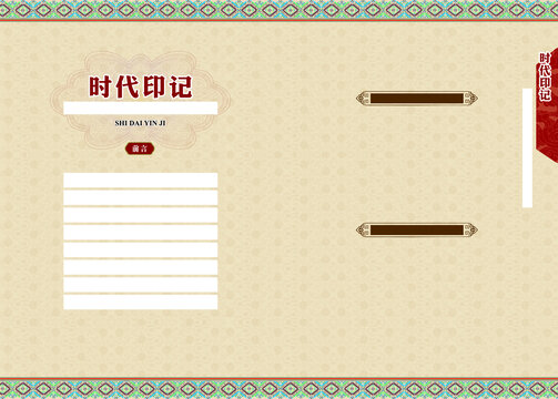 時(shí)代印記