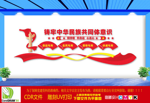 鑄牢中華民族共同體意識(shí)文化墻