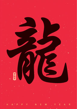 龙字体设计新年字幅