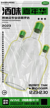 酒味嘉年華專業(yè)品鑒會海報(bào)