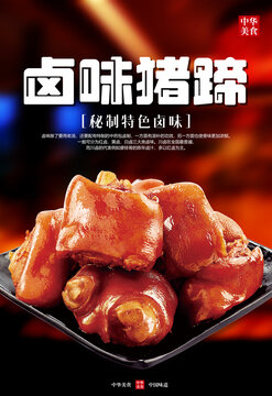 鹵味豬蹄
