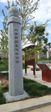 大唐薛绍墓遗址公园