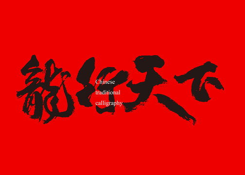 龍行天下書法