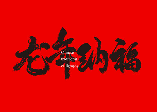 龍年納福書法