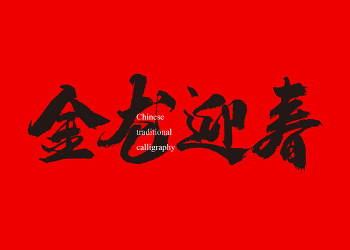 金龍迎春書法