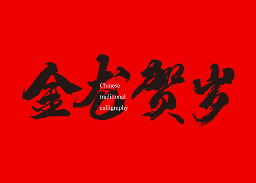 金龍賀歲書法