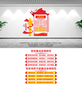 豎版廉潔自律準則文化墻
