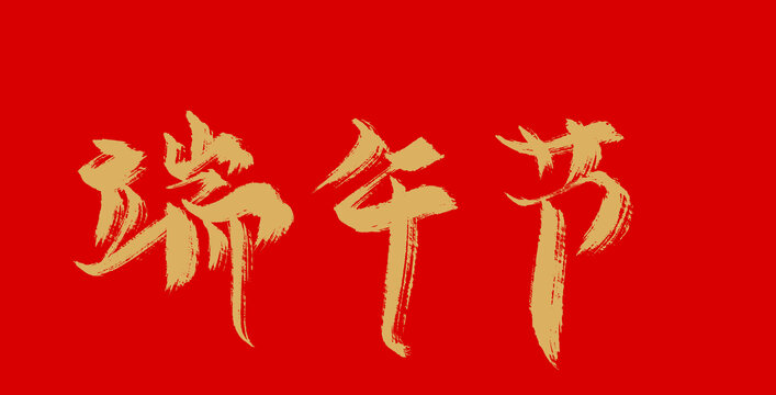 端午節(jié)
