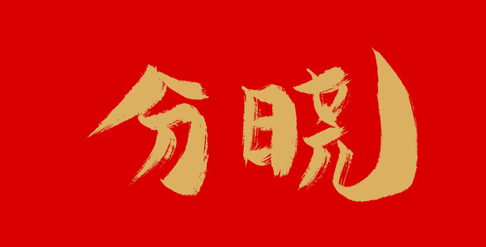 分曉