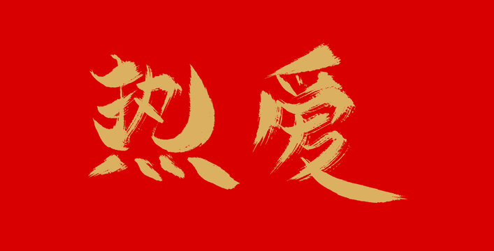 熱愛