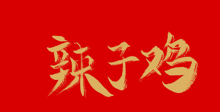 辣子雞