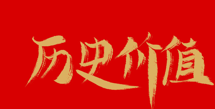歷史價(jià)值