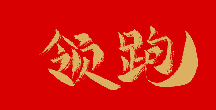 領跑