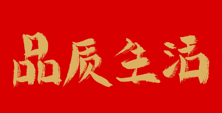 品質(zhì)生活