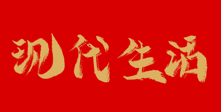現(xiàn)代生活