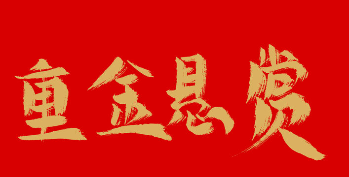 重金懸賞