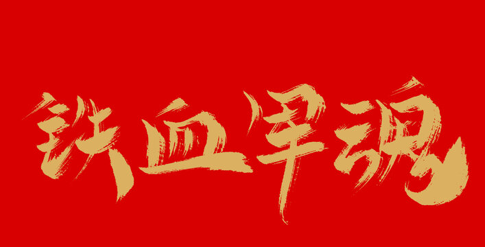 鐵血軍魂