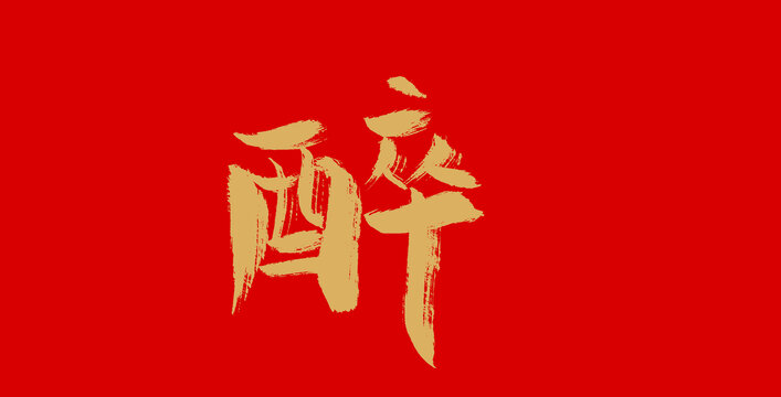 醉