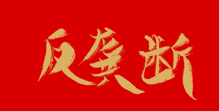 反壟斷