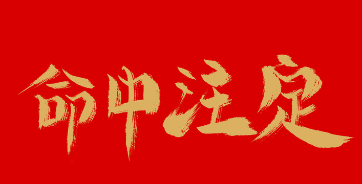 命中注定