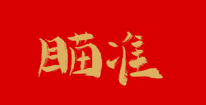 瞄準(zhǔn)