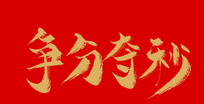 爭分奪秒