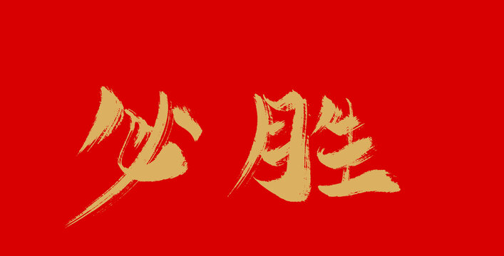 必勝