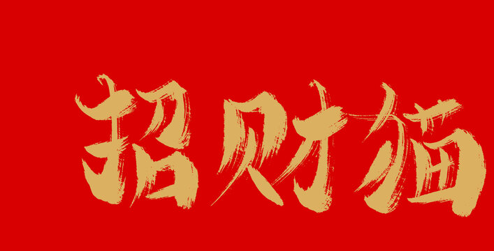 招財貓