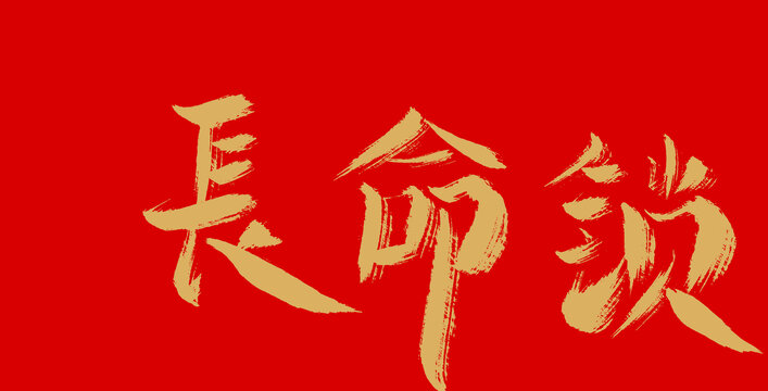 長命鎖