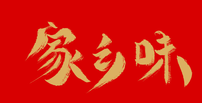 家鄉(xiāng)味