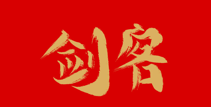 劍客