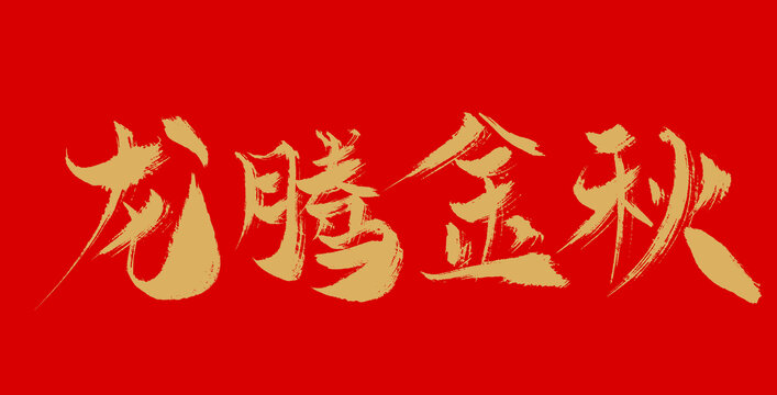 龍騰金秋