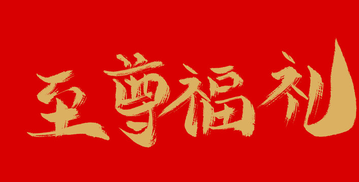 至尊福禮