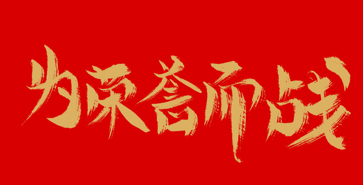 為榮譽而戰(zhàn)