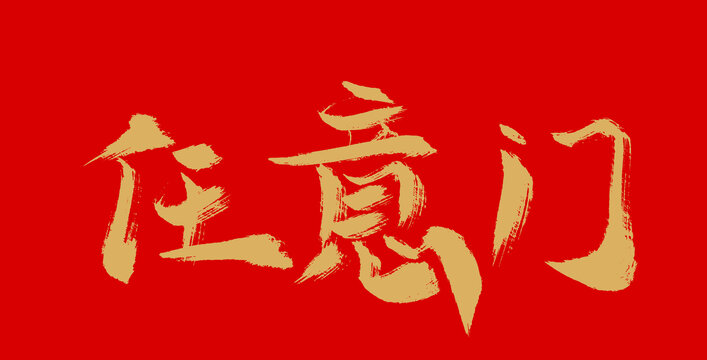 任意門