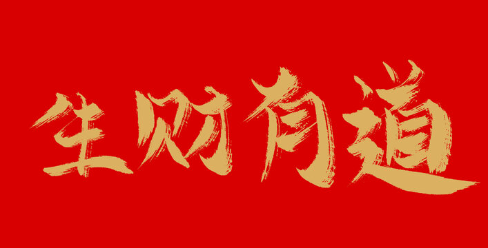 生財有道